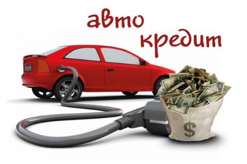 Банк кредит на автомобиль